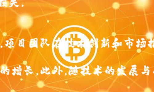 

加密货币开普币CPS：潜力与应用前景

加密货币, 开普币, Blockchain/guanjianci

开普币CPS的概述
开普币（CPS）是一种基于区块链技术的新兴加密货币，旨在为用户提供高效、安全的金融交易服务。作为数字货币市场的另一个重要参与者，CPS凭借其独特的技术优势和应用场景，引起了广泛关注。在当前快速发展的加密货币领域，各种项目层出不穷，竞争也愈加激烈，但开普币凭借其创新性和实用性，逐渐脱颖而出。

开普币的技术架构
开普币CPS的核心技术基于分布式账本技术，这种技术能够确保所有交易在网络中的透明和安全。这种去中心化的特性，不仅增加了抗攻击能力，还提前预防了交易欺诈，用户的资金安全得到了有效保障。

开普币还结合了智能合约技术，使得在CPS网络中进行的交易可以自动执行。这种自动化的合约执行减少了中介的需要，提高了交易效率，降低了成本。此外，CPS还具备高度的可扩展性，能够处理大量交易而不影响网络性能。

开普币的实际应用
开普币的实际应用场景非常广泛，包括在线支付、电子商务、资产管理等。随着更多商家和平台接受CPS作为支付手段，用户的日常消费变得更加便捷。此外，CPS还被应用在一些去中心化金融（DeFi）项目中，为用户提供借贷、投资等金融服务，丰富了用户的选择。

开普币凭借其灵活的技术架构和广泛的应用前景，吸引了大量投资者和用户的关注，其市场表现也显示出强劲的增长潜力。

开普币的发展策略
开普币的发展依赖于不断的技术创新和市场扩展。为了保持竞争优势，CPS项目团队深入研究区块链技术及其在金融领域的应用，积极与各类企业和开发者合作，以增强生态系统的构建。

同时，开普币还将开展大规模的市场推广活动，教育用户了解数字货币及其优势，树立品牌形象，提升用户的价值认同感。通过建立社区，促进用户的积极参与，提高用户互动频率，从而形成良好的用户粘性。

开普币的市场前景
随着全球对加密货币的关注度不断上升，投资者的需求也在持续增长，对开普币这种新兴币种的投资热情也同样高涨。开普币不仅仅是一种数字货币，更是一种创新的金融工具，提供了更为灵活、安全的投资选择，因此被市场寄予厚望。

未来，随着区块链技术的进一步普及和成熟，开普币有潜力成为更大范围内的支付解决方案，为全球经济的发展注入新的动力。

常见问题解答

问题一：开普币的技术是如何保障安全性的？
开普币的技术架构保障安全性主要基于区块链去中心化的特性。区块链确保每个交易的透明性和不可篡改性，因此用户的交易数据无法被单方面更改。此外，开普币还采用了先进的加密算法来保护用户的私钥和交易记录，确保用户资产的安全。通过分布式的节点网络，攻击者难以对特定节点发起攻击，增强了整体的网络安全性。

开普币还定期开展安全审计和代码评估，以发现并修复潜在的安全漏洞。此外，项目团队也积极与安全研究人员和社区合作，促进信息共享与漏洞修复，进一步提升网络的安全性。

问题二：开普币如何应对市场竞争？
在竞争激烈的加密货币市场中，开普币通过创新和实用价值应对竞争。首先，CPS项目团队在技术上不断进步，用户体验和交易效率，使得开普币相比于其他币种具有更大的优势。其次，开普币积极拓展应用场景，与各种商家和服务平台进行合作，扩大用户基础从而提高市场占有率。

团队还通过丰富的市场推广活动和教育，帮助潜在用户和投资者理解CPS的独特价值。建立良好的社区关系，使得用户成为项目的推广者，以形成良好的口碑。开普币的目标是让更多人认识到，它不仅仅是一个投资工具，更是可以改善日常生活的金融解决方案。

问题三：开普币的投资风险在哪里？
尽管开普币表现出强劲的市场增长潜力，但作为一种新型的加密货币，其投资也面临一定的风险。首先，加密货币市场整体波动性较大，价格可能因市场情绪的变化而大幅波动。此外，市场上存在大量的欺诈和骗局项目，投资者必须谨慎选择，避免受到损失。

其次，由于法律法规的不确定性，各国对加密货币的监管态度不同。某些国家可能对加密货币实施严格的限制，这可能对CPS的流通和使用产生影响。对此，项目团队需密切关注各国政策动态，以便及时调整市场策略。

最后，技术风险也是不可忽视的。虽然开普币采用了先进的技术架构，但技术问题始终是影响项目发展的不确定因素。项目方需不断进行技术审查和安全测试，以减少潜在技术故障的风险。

问题四：如何获取和使用开普币？
获取开普币的途径包括通过交易所购买、参与项目的ICO以及在相关应用中赚取。用户可以在多个主流加密货币交易所注册账户，通过法定货币或其他数字货币交易获取开普币。

此外，一些项目或平台可能会提供CPS的奖励，比如在去中心化金融平台上进行流动性挖掘或借贷活动，用户可以通过贡献流动性来获取奖励。同时，开普币也可以用于实际消费，用户可以在接受CPS的商户处进行商品或服务的支付。

总之，获取和使用开普币的方式多样化，用户可根据个人需求选择最适合自己的方式。在使用时，用户需确保自己的钱包安全，避免因私钥泄露而遭受损失。

问题五：开普币的未来潜力如何？
开普币的未来潜力与加密货币市场的整体发展紧密相关。随着越来越多的人接受数字货币，开普币的应用场景将不断扩大，其市场需求也将相应提升。项目团队在技术创新和市场推广方面的持续努力，将为开普币带来更大的发展空间。

当各国对区块链技术和加密资产的认识加深、法律法规逐步完善时，开普币的合法性和接受度将得到显著提升，这将直接推动其市场表现和用户基础的增长。此外，随技术的发展与成熟，CPS在金融领域的应用也将更加广泛，推动其创新服务的推出，赋予项目全新的活力。

综合来看，开普币CPS凭借技术优势、市场潜力以及强大的团队支持，未来有望在加密货币市场中占有一席之地，并为用户提供更加优质的金融服务。
