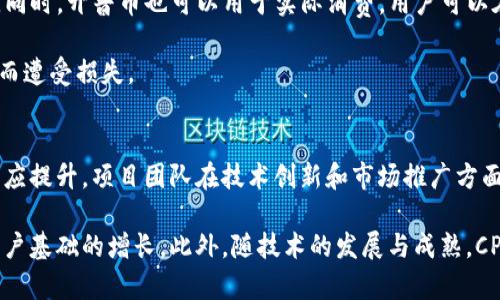 

加密货币开普币CPS：潜力与应用前景

加密货币, 开普币, Blockchain/guanjianci

开普币CPS的概述
开普币（CPS）是一种基于区块链技术的新兴加密货币，旨在为用户提供高效、安全的金融交易服务。作为数字货币市场的另一个重要参与者，CPS凭借其独特的技术优势和应用场景，引起了广泛关注。在当前快速发展的加密货币领域，各种项目层出不穷，竞争也愈加激烈，但开普币凭借其创新性和实用性，逐渐脱颖而出。

开普币的技术架构
开普币CPS的核心技术基于分布式账本技术，这种技术能够确保所有交易在网络中的透明和安全。这种去中心化的特性，不仅增加了抗攻击能力，还提前预防了交易欺诈，用户的资金安全得到了有效保障。

开普币还结合了智能合约技术，使得在CPS网络中进行的交易可以自动执行。这种自动化的合约执行减少了中介的需要，提高了交易效率，降低了成本。此外，CPS还具备高度的可扩展性，能够处理大量交易而不影响网络性能。

开普币的实际应用
开普币的实际应用场景非常广泛，包括在线支付、电子商务、资产管理等。随着更多商家和平台接受CPS作为支付手段，用户的日常消费变得更加便捷。此外，CPS还被应用在一些去中心化金融（DeFi）项目中，为用户提供借贷、投资等金融服务，丰富了用户的选择。

开普币凭借其灵活的技术架构和广泛的应用前景，吸引了大量投资者和用户的关注，其市场表现也显示出强劲的增长潜力。

开普币的发展策略
开普币的发展依赖于不断的技术创新和市场扩展。为了保持竞争优势，CPS项目团队深入研究区块链技术及其在金融领域的应用，积极与各类企业和开发者合作，以增强生态系统的构建。

同时，开普币还将开展大规模的市场推广活动，教育用户了解数字货币及其优势，树立品牌形象，提升用户的价值认同感。通过建立社区，促进用户的积极参与，提高用户互动频率，从而形成良好的用户粘性。

开普币的市场前景
随着全球对加密货币的关注度不断上升，投资者的需求也在持续增长，对开普币这种新兴币种的投资热情也同样高涨。开普币不仅仅是一种数字货币，更是一种创新的金融工具，提供了更为灵活、安全的投资选择，因此被市场寄予厚望。

未来，随着区块链技术的进一步普及和成熟，开普币有潜力成为更大范围内的支付解决方案，为全球经济的发展注入新的动力。

常见问题解答

问题一：开普币的技术是如何保障安全性的？
开普币的技术架构保障安全性主要基于区块链去中心化的特性。区块链确保每个交易的透明性和不可篡改性，因此用户的交易数据无法被单方面更改。此外，开普币还采用了先进的加密算法来保护用户的私钥和交易记录，确保用户资产的安全。通过分布式的节点网络，攻击者难以对特定节点发起攻击，增强了整体的网络安全性。

开普币还定期开展安全审计和代码评估，以发现并修复潜在的安全漏洞。此外，项目团队也积极与安全研究人员和社区合作，促进信息共享与漏洞修复，进一步提升网络的安全性。

问题二：开普币如何应对市场竞争？
在竞争激烈的加密货币市场中，开普币通过创新和实用价值应对竞争。首先，CPS项目团队在技术上不断进步，用户体验和交易效率，使得开普币相比于其他币种具有更大的优势。其次，开普币积极拓展应用场景，与各种商家和服务平台进行合作，扩大用户基础从而提高市场占有率。

团队还通过丰富的市场推广活动和教育，帮助潜在用户和投资者理解CPS的独特价值。建立良好的社区关系，使得用户成为项目的推广者，以形成良好的口碑。开普币的目标是让更多人认识到，它不仅仅是一个投资工具，更是可以改善日常生活的金融解决方案。

问题三：开普币的投资风险在哪里？
尽管开普币表现出强劲的市场增长潜力，但作为一种新型的加密货币，其投资也面临一定的风险。首先，加密货币市场整体波动性较大，价格可能因市场情绪的变化而大幅波动。此外，市场上存在大量的欺诈和骗局项目，投资者必须谨慎选择，避免受到损失。

其次，由于法律法规的不确定性，各国对加密货币的监管态度不同。某些国家可能对加密货币实施严格的限制，这可能对CPS的流通和使用产生影响。对此，项目团队需密切关注各国政策动态，以便及时调整市场策略。

最后，技术风险也是不可忽视的。虽然开普币采用了先进的技术架构，但技术问题始终是影响项目发展的不确定因素。项目方需不断进行技术审查和安全测试，以减少潜在技术故障的风险。

问题四：如何获取和使用开普币？
获取开普币的途径包括通过交易所购买、参与项目的ICO以及在相关应用中赚取。用户可以在多个主流加密货币交易所注册账户，通过法定货币或其他数字货币交易获取开普币。

此外，一些项目或平台可能会提供CPS的奖励，比如在去中心化金融平台上进行流动性挖掘或借贷活动，用户可以通过贡献流动性来获取奖励。同时，开普币也可以用于实际消费，用户可以在接受CPS的商户处进行商品或服务的支付。

总之，获取和使用开普币的方式多样化，用户可根据个人需求选择最适合自己的方式。在使用时，用户需确保自己的钱包安全，避免因私钥泄露而遭受损失。

问题五：开普币的未来潜力如何？
开普币的未来潜力与加密货币市场的整体发展紧密相关。随着越来越多的人接受数字货币，开普币的应用场景将不断扩大，其市场需求也将相应提升。项目团队在技术创新和市场推广方面的持续努力，将为开普币带来更大的发展空间。

当各国对区块链技术和加密资产的认识加深、法律法规逐步完善时，开普币的合法性和接受度将得到显著提升，这将直接推动其市场表现和用户基础的增长。此外，随技术的发展与成熟，CPS在金融领域的应用也将更加广泛，推动其创新服务的推出，赋予项目全新的活力。

综合来看，开普币CPS凭借技术优势、市场潜力以及强大的团队支持，未来有望在加密货币市场中占有一席之地，并为用户提供更加优质的金融服务。
