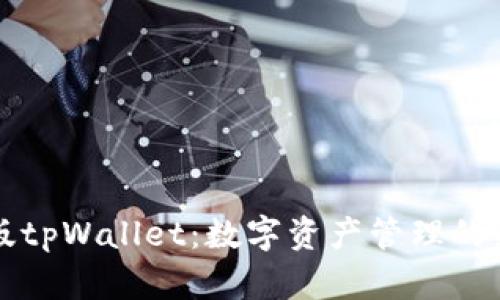 苹果版tpWallet：数字资产管理的新选择
