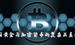 美国黄金与加密货币的复杂关系解析