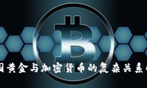 美国黄金与加密货币的复杂关系解析