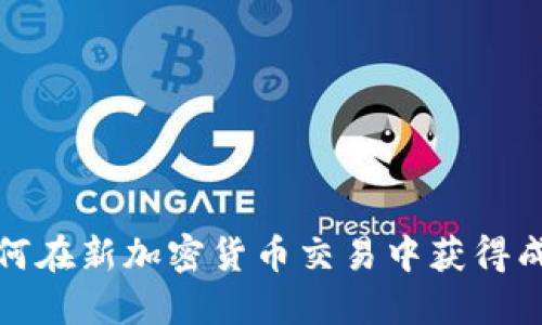 如何在新加密货币交易中获得成功