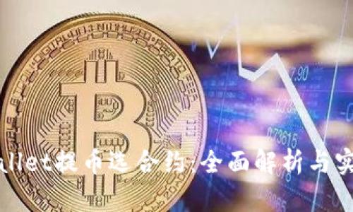 : tpWallet提币选合约：全面解析与实用指南