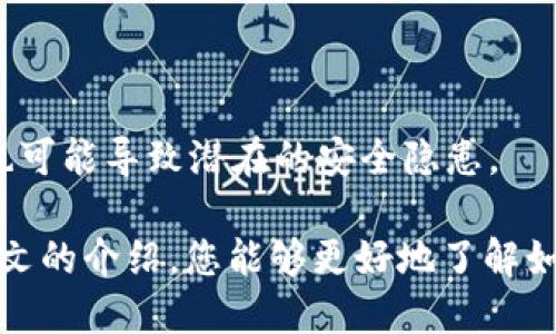 : 如何查询tpWallet授权记录

tpWallet, 授权记录, 查询方法/guanjianci

在数字货币时代，tpWallet作为一种热门的钱包工具，帮助用户高效、安全地管理他们的资产。为了确保安全性和透明性，用户有必要了解自己在tpWallet上的授权记录。这些记录不仅涵盖了用户对应用程序及服务的授权情况，还反映了用户对资产的管理及使用情况。因此，在本文中，我们将深入探讨如何查询tpWallet的授权记录，并附带一些相关的问题解答，帮助用户更好地管理自己在tpWallet的使用。

### 什么是tpWallet的授权记录？

tpWallet的授权记录是指用户在使用该钱包时，所做出的各种授权行为的记录。这些授权可能包括但不限于：授权第三方应用访问钱包信息、进行某些交易的许可，以及其他与资产管理相关的操作。这些记录通常存储在钱包的内置数据库中，用户可能需要通过特定的界面或功能来访问这些数据。

### 如何查询tpWallet的授权记录？

查询tpWallet授权记录的具体步骤如下：

1. **打开tpWallet应用**：
   首先，确保您已成功安装并注册了tpWallet应用。打开应用后，登录您的账户。

2. **进入设置菜单**：
   在应用的主界面，通常会有一个“设置”或者“我的账户”选项。点击进入该菜单，您将看到各类与账户相关的设置选项。

3. **查找授权管理**：
   在设置菜单中，寻找“授权管理”或类似的选项。在这个功能下，您可以查看当前所有的授权记录，包括已经授权的第三方应用和服务。

4. **查看详细信息**：
   点击某个具体的授权记录，可以查看详细的信息，比如授权的时间、相关的应用、授权的内容等。这些信息能够帮助您判断是否需要撤销某些不再需要的授权。

5. **撤销授权（如有必要）**：
   如发现某些授权不再需要或存在安全隐患，可以直接在授权记录界面选择撤销授权，以保护您的资产安全。

### 问题一：tpWallet的授权记录保存多长时间？

tpWallet的授权记录保存多长时间？
在数字钱包中，授权记录是至关重要的，因为它们能够帮助用户回顾自己的操作及授权历史。tpWallet会根据其内部的存储策略和用户需求来决定记录的保存时间。一般情况下，用户的授权记录会保留较长时间，这样用户可以随时通过应用进行审查。不过，具体的保存时间可能会因Wallet的更新和用户的使用设置而有所不同。

通常情况下，tpWallet会保留过去几个月到一年的授权记录，以便于用户查询和管理。同时，应用程序也会定期进行日志清理，以保证系统的流畅运行。因此，建议用户定期查看自己的授权记录，确认是否需要保留某些重要的授权信息。

### 问题二：如何保护我的tpWallet安全？

如何保护我的tpWallet安全？
保护tpWallet及其授权记录的安全是每位用户必须重视的任务。以下是一些有效的方法，可以帮助用户提升tpWallet的安全性：

1. **启用两步验证**：
   很多钱包，包括tpWallet，支持两步验证。这意味着每次登录时，除了密码之外，还需要通过短信或电子邮件等方式获取的验证码来验证身份。启用此功能后，即使有人获取了您的密码，也无法轻易进入您的账户。

2. **定期更换密码**：
   定期更换tpWallet的登录密码，能够有效降低被他人入侵的风险。建议使用复杂的密码组合，包括字母、数字和符号，避免使用常规的密码。

3. **保持应用的更新**：
   tpWallet会不定期推出安全更新，以补丁和修复潜在的安全漏洞。用户需要确保应用保持在最新版本，以享受最新的安全性。

4. **谨慎授权**：
   在必要时才授权第三方应用，不随意链接不明的应用程序。每次授权后，也要及时检查自己的授权记录，确保没有任何异常授权。

5. **使用可信赖的网络**：
   在使用tpWallet进行交易或操作时，用户应尽量避免在公共网络上使用。选择安全、可信的网络，能够降低被黑客攻击的几率。

### 问题三：tpWallet支持哪些类型的授权？

tpWallet支持哪些类型的授权？
tpWallet作为一款功能全面的钱包工具，可以支持多种类型的授权。以下是一些常见的授权类型：

1. **第三方应用授权**：
   tpWallet允许用户授权第三方应用访问其钱包数据。例如，某些交易平台或分析工具可能需要访问您的钱包数据，以便提供交易分析或服务。在授权前，用户应仔细阅读相关条款，确保这些应用的信誉良好。

2. **API接口授权**：
   对于一些开发者，tpWallet可能提供API接口的访问权限。这类授权通常用于开发与tpWallet进行互动的应用程序，通过API，开发者可以实现账号查询、交易接口等功能。

3. **交易授权**：
   在进行交易时，用户需要授权tpWallet进行转账或交易的操作。每次转账都需要用户确认，以确保交易的安全性。

4. **通知授权**：
   tpWallet也可能需要用户授权接收推送通知。这些通知可能包括资金变动、系统更新和安全提醒等消息，以确保用户能够及时了解自己的钱包动态。

### 问题四：如果发现未授权的操作该怎么处理？

如果发现未授权的操作该怎么处理？
如果用户在tpWallet的授权记录中发现未授权的操作，应该立即采取措施，以保护自己的账户和数字资产：

1. **立即撤销授权**：
   用户可以立即进入tpWallet的授权管理界面，找到相关的未授权记录并点击撤销，以防止进一步的损失。一般情况下，撤销授权后，相关的应用便无法再访问该钱包的信息。

2. **更改密码**：
   为了进一步保护账户安全，用户应该立即更改tpWallet的登录密码。如果怀疑账户被入侵，建议使用更复杂的密码，并开启两步验证功能。

3. **分析权限行为**：
   用户应仔细分析一下哪些应用或服务获得了访问权限。通过查看授权记录，可以判断操作是否合法。如果是某个不明的第三方应用，建议立即与tpWallet的官方支持团队联系，报告该事件。

4. **启用安全防护**：
   如果出现未授权的情况，用户应该考虑启用额外的安全防护，例如HIPAA常规保护措施，定期监控账户活动，关注是否还有其他未授权的操作。

5. **保持联系支持团队**：
   最后，用户应该与tpWallet的支持团队保持联系，报告任何可疑的行为，以便进行进一步的调查和修复。通过官方渠道反馈问题，可以避免信息的传播和安全隐患。

### 问题五：tpWallet与其他钱包的安全性对比

tpWallet与其他钱包的安全性对比
在选择数字钱包时，安全性是用户最为关心的因素之一。tpWallet并不是唯一的一款数字货币钱包，市场上还有许多其他钱包应用。在安全性方面，tpWallet的优势与短板如下：

1. **加密技术**：
   tpWallet采用了先进的加密技术，确保用户的私人钥匙和交易信息不易遭到泄露。这一点与市场上许多高安全性的钱包相似，如Ledger和Trezor等硬件钱包，它们同样重视用户数据的加密和保护。

2. **多层身份验证**：
   tpWallet支持多层身份验证，包括两步验证和生物识别技术。这种多重验证方式是目前主流钱包普遍采用的安全机制，大大增强了账户的安全性。然而，一些高端钱包如冷钱包则通过离线存储提供更高的安全度。

3. **社区反馈与信誉**：
   tpWallet的安全性在于其社区的反馈和维护。用户可在各大社区和论坛中查看到tpWallet的评估及实用案例。相比之下，一些新兴钱包由于用户量小，可能缺乏相应的安全审查及改进。

4. **安全更新**：
   tpWallet会定期进行安全更新，以应对市场环境和安全挑战。相比之下，一些小品牌的钱包更新频率较低，可能存在安全隐患。

5. **使用环境**：
   值得一提的是，钱包的安全性不仅取决于应用本身，用户的使用环境、设备安全和网络安全也是不可或缺的部分。tpWallet支持严密的保障机制，但如果用户在未受保护的环境中使用，也可能导致潜在的安全隐患。

综上所述，tpWallet在安全性方面表现出色，但用户自身的安全意识和行为同样重要。用户在使用tpWallet及其他数字钱包时，必须时刻保持警惕，确保自己的资产和数据安全。希望通过本文的介绍，您能够更好地了解如何查询和管理tpWallet的授权记录，确保您的数字资产安全。