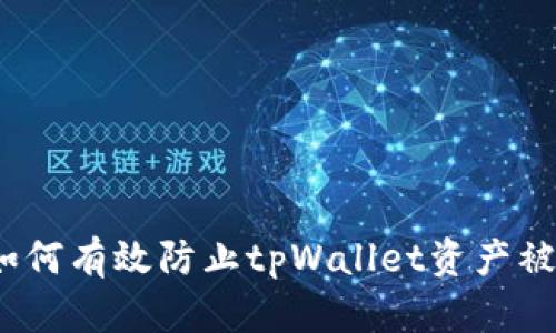 : 如何有效防止tpWallet资产被盗？