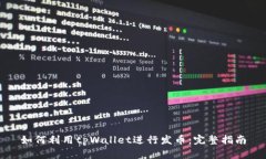 如何利用tpWallet进行发币：完整指南