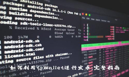 如何利用tpWallet进行发币：完整指南
