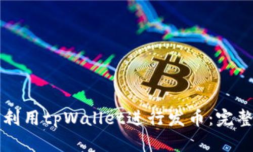 如何利用tpWallet进行发币：完整指南