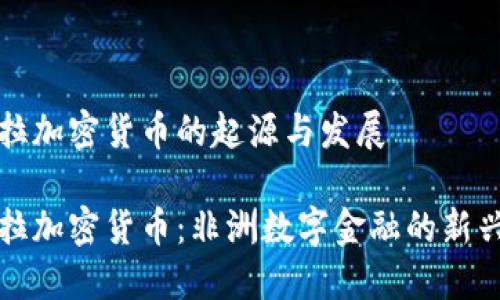 安哥拉加密货币的起源与发展

安哥拉加密货币：非洲数字金融的新兴力量