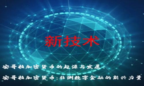 安哥拉加密货币的起源与发展

安哥拉加密货币：非洲数字金融的新兴力量