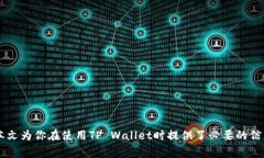 如何登录以前的TP Wallet：全面指南与常见问题解