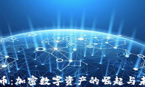 
麒麟货币：加密数字资产的崛起与未来展望