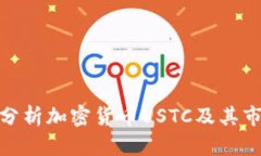 : 深入分析加密货币USTC及其市场前景