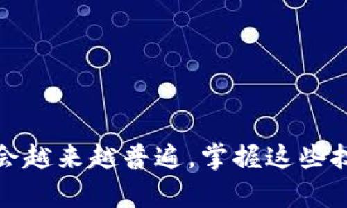 如何在tpWallet上将币安链USDT转换为BNB

tpWallet, 币安链, USDT, BNB/guanjianci

在数字货币的世界中，引入和使用各种加密货币已经成为一种常见现象。tpWallet作为一种用户友好的多链钱包，允许用户在多个区块链网络之间进行快速和便捷的交易。在本文中，我们将详细探讨如何在tpWallet上将币安链（Binance Smart Chain, BSC）上的USDT（Tether）转换为BNB（Binance Coin）。我们将涵盖整个流程，包括所需步骤、注意事项以及可能遇到的问题。

tpWallet简介
tpWallet是一个去中心化的钱包应用，支持多种区块链和加密资产的管理。用户可以在该平台上存储、发送和接收各种加密货币。tpWallet的用户界面友好，用户可以轻松进行转账、兑换和资产管理。
首先，tpWallet支持Binance Smart Chain（BSC），这使得它成为用户进行快速转账和资产管理的理想选择。该平台还提供了与区块链交互的功能，使用户能够通过简单的点击执行复杂的交易。

准备工作
在开始将USDT转换为BNB之前，用户需要确保以下几项准备工作已完成：
ol
    listrong下载并安装tpWallet：/strong首先，用户需要在其智能手机上下载并安装tpWallet应用。该应用可在安卓和iOS平台上找到。/li
    listrong创建钱包或导入现有钱包：/strong如果用户是首次使用tpWallet，则需创建一个新钱包并安全地备份助记词。如果已经有钱包，可以选择导入现有钱包。/li
    listrong充值USDT：/strong确保钱包中拥有足够数量的BSC上的USDT，以便进行转换。用户可以通过交易所购买USDT并转到自己的tpWallet地址。/li
/ol

如何将USDT转换为BNB
以下是将USDT转换为BNB的详细步骤：
ol
    listrong打开tpWallet：/strong启动tpWallet应用，登录到你的钱包账户。/li
    listrong选择Binance Smart Chain：/strong确保你的钱包选择了Binance Smart Chain网络。/li
    listrong找到USDT资产：/strong在资产列表中找到你的USDT余额。/li
    listrong选择“兑换”功能：/strong点击USDT资产，选择“兑换”或“交易”选项。/li
    listrong选择BNB作为目标资产：/strong在兑换页面上，选择将USDT转换为BNB，并输入要转换的数量。/li
    listrong确认交易：/strong检查交易详情，确保信息无误后，确认交易。/li
    listrong查看交易状态：/strong交易完成后，用户可以在资产列表中查看BNB余额。/li
/ol

兑换费用和时间
在进行交易时，用户需要注意几个方面：
ol
    listrong交易费用：/strong每次转换都会产生一定的交易费用，这些费用通常是以BNB支付的，具体费用取决于网络拥堵程度和交易方式。/li
    listrong交易确认时间：/strong基于链上确认的情况，交易的确认时间可能有所不同，但通常在几分钟之内完成。/li
/ol

注意事项
完成USDT到BNB的转换过程中，用户应特别注意以下事项：
ol
    listrong确保网络选择正确：/strong在进行任何交易之前，一定要确认所选择的网络是Binance Smart Chain，以免出现资金损失。/li
    listrong检查交易细节：/strong在确认交易前再次审查转换数量和目标资产，确保不会出现错误。/li
    listrong保持更新：/strong关注tpWallet和Binance Smart Chain的官方公告，以获取最新的费用和网络状态信息。/li
/ol

可能遇到的问题
在将USDT转换为BNB的过程中，可能会遇到一些常见问题：

h4问题一：怎么确认交易发起的地址？/h4
在进行区块链交易时，最重要的是确保你所用的地址是正确的。任何地址的错误都可能导致资金的永久性丢失。在tpWallet中，每次发送资产前都可以查看发送地址。确认地址的方法有两个：
ol
    listrong复制与粘贴：/strong最安全的方式是复制接收地址并粘贴到发送界面，确保无误后再进行交易。/li
    listrong手动输入注意：/strong如果手动输入地址，需仔细核对所有字符，确保不存在拼写错误。/li
/ol

h4问题二：转换过程中遇到网络延迟怎么办？/h4
网络延迟是区块链交易中常见的问题，可能导致交易确认时间延长。下面是一些建议：
ol
    listrong耐心等待：/strong大多数情况下，交易会在几分钟内得到确认。如果长时间没有确认，检查你的钱包应用是否正常运作。/li
    listrong检查网络状态：/strong可以通过区块链浏览器检查交易状态，了解是否在排队确认中。/li
    listrong重新发起交易：/strong如果确认时间过长，可以尝试取消该操作，并重新发起交易，但要注意如果交易已经被处理，就无法撤回。/li
/ol

h4问题三：如果资产丢失怎么办？/h4
资产丢失常常是由于错误地址或私钥泄漏造成的。一旦资产丢失，找回的机会非常小。可以采取以下步骤减少损失：
ol
    listrong备份助记词：/strong在创建钱包时务必妥善保管助记词，尽量不要上传到网络或云存储。/li
    listrong使用安全设备：/strong确保在安全的设备上操作加密货币交易，并避免在公共Wi-Fi下进行转账。/li
/ol

h4问题四：如何提高交易速度？/h4
为了提高交易速度，可以尝试以下步骤：
ol
    listrong选择较高的交易费用：/strong在一些钱包应用中，用户可以选择高一点的交易费用，这可能会加快确认速度。/li
    listrong在低峰期交易：/strong避开网络拥堵的高峰交易时段，通常在于当地时间的夜间交易更为顺畅。/li
/ol

h4问题五：USDT和BNB的市场波动如何影响兑换？/h4
USDT和BNB这两种资产的市场波动会直接影响用户的兑换策略。影响因素包括：
ol
    listrong市场供需关系：/strongUSDT作为一种稳定币，理应保持相对稳定的价值，而BNB受市场多种因素影响，价格常常波动。/li
    listrong技术分析：/strong用户可以通过图表工具分析这些资产的历史价格走势，以帮助做出更明智的兑换决策。/li
/ol

总之，通过tpWallet将USDT转为BNB的过程相对简单快捷，但用户在操作时需要多加小心，确保每一步都没有错误，以避免意外发生。随着加密货币市场的发展，这种交易方式也会越来越普遍，掌握这些技术将帮助用户更好地驾驭数字资产的世界。