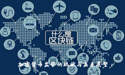 加密货币监管的现状与未来展望