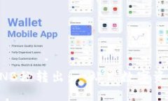 TPWallet中的BNB秒转出：一站式数字资产转移解决方