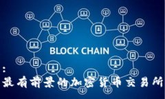 :最有前景的加密货币交易所