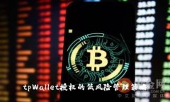 tpWallet授权的低风险管理策略