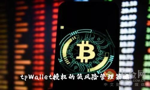 tpWallet授权的低风险管理策略