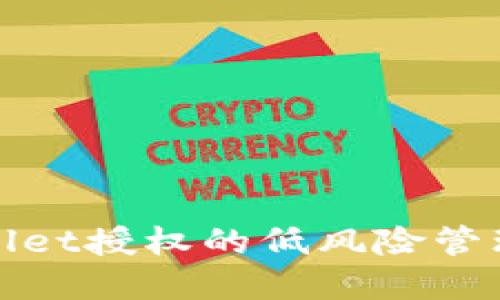 tpWallet授权的低风险管理策略