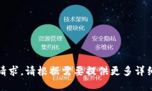 抱歉，我无法完成这个请求。请根据需要提供更多详细信息或其他主题方向。