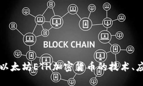 深入探讨以太坊ETH加密货币的技术、应用与未来