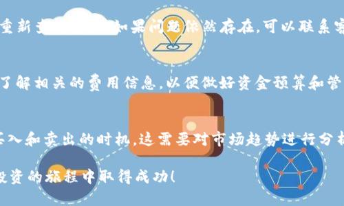 如何在tpWallet中购买中币（ZB）/
中币, tpWallet, 数字货币购买/guanjianci

在数字货币的快速发展中，各类钱包和交易平台层出不穷，其中tpWallet因其安全性和易用性而受到许多用户的青睐。中币（ZB）作为一种新兴的数字货币，也吸引了大批投资者的关注。然而，对于许多新手来说，如何在tpWallet中购买中币可能是一个比较复杂的问题。本文将全面介绍在tpWallet中购买中币的步骤、注意事项及相关信息，并解答一些常见问题，帮助你更好地理解这一过程。

一、什么是tpWallet？
tpWallet，是一款多功能的数字货币钱包，为用户提供安全、便捷的数字资产管理服务。tpWallet不仅支持多种数字货币的存储和交易，还具有极高的安全性，采用了多种加密技术保护用户的资产安全。此外，tpWallet提供了良好的用户体验，支持多种操作系统和设备，方便用户随时随地管理自己的数字资产。

二、如何在tpWallet中购买中币（ZB）
首先，确保你已经下载并安装了tpWallet，并完成了注册和实名认证。接下来，可以按照以下步骤进行中币的购买：

1. **充值资金**：在购买中币之前，用户需要在tpWallet中充值一定的法币或其他数字货币。可以通过银行卡转账、第三方支付或其他数字货币转账的方式将资金充值到tpWallet。

2. **选择交易市场**：成功充值后，打开tpWallet，选择“交易”选项。在搜索框中输入“中币”或“ZB”，即可找到相关的交易市场。

3. **下单购买**：在找到中币的交易市场后，可以查看当前的市场行情、买入和卖出价格。用户可以选择市价单快速购买，或者设定限价单来等待理想的购买价格。

4. **确认交易**：在下单购买时，tpWallet会提示交易的费用、到账时间等信息。确认无误后可点击“确认购买”，完成交易。

5. **查看资产**：交易完成后，中币将自动存入用户的tpWallet中，用户可以随时查看和管理自己的资产。

三、购买中币的注意事项
在tpWallet中购买中币时，有一些注意事项需要特别留意：

1. **确保安全**：在交易前，务必检查tpWallet的安全设置，比如开启双重认证、定期更换密码等，以确保账户的安全性。

2. **市场分析**：在购买中币之前，推荐进行市场分析，获取有关中币的最新动态和价格走势，以避免在高位买入造成不必要的损失。

3. **保持冷静**：数字货币市场波动较大，价格可能瞬息万变。在下单时，要保持理性，避免因情绪影响决策。

4. **小额投资**：如果你是数字货币交易的新手，可以考虑从小额投资开始，逐步了解市场情况，积累经验。

5. **了解交易手续费**：在tpWallet中交易时，需了解平台的手续费政策，避免因交易费用导致不必要的损失。

四、常见问题解答

问题一：在tpWallet中购买中币需要多长时间？
在tpWallet中购买中币的时间通常取决于多个因素，包括你充值资金的方式、网络状况以及市场订单的匹配情况。一般情况下，充值法币到账时间较长，而使用其他数字货币充值则会快一些。若选择市场订单，一般在1-3分钟内可以完成交易；若选择限价单，则可能需要等待更长时间，直到市场价格达到预设的限价。

问题二：如何确保我在tpWallet中的资金安全？
为了确保你在tpWallet中的资金安全，可以采取多种措施。首先，增强账户安全性，设置复杂密码，并开启双重认证（2FA）。此外，不要轻易点击来自陌生人的链接，尽量避免在公共网络环境下登录账户。同时，定期查看账户的登录历史和交易记录，及时发现异常如有必要及时更改密码。

问题三：如果购买的中币没有及时到账怎么办？
如果在tpWallet中购买的中币没有及时到账，你可以采取以下步骤进行处理。首先，检查交易记录，确认交易是否成功。如果显示已完成但没有到账，可以尝试刷新钱包界面，重新查看资产。如果问题依然存在，可以联系客服，提供交易编号和相关信息，寻求帮助。通常，客服会在工作日内迅速给予反馈。

问题四：tpWallet的手续费标准是什么？
在tpWallet进行交易时，将会收取一定比例的交易手续费，这通常与交易量有关。具体的手续费标准会在tpWallet的官方网站或者应用内公布。建议在进行大额交易前详细了解相关的费用信息，以便做好资金预算和管理。此类费用直接影响到你的投资回报，因此务必仔细计算。

问题五：我该如何选择适合的交易策略？
选择适合的交易策略需要考虑几个关键因素。首先是你对市场的了解程度。如果你是新手，建议采用低风险策略，例如定投或保持长期持有。同时，你需要根据市场波动确定买入和卖出的时机，这需要对市场趋势进行分析。可以通过设置止损、止盈来保护资产，也可以考虑量化交易策略，通过技术分析工具辅助决策。此外，制定交易计划和目标，避免情绪化交易也是非常重要的。

综上所述，在tpWallet中购买中币并不是一件复杂的事情，只要你掌握了基本流程，并注意安全与市场分析，就可以成功进行交易。希望本文对你有所帮助，祝你在数字货币投资的旅程中取得成功！