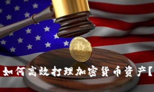 如何高效打理加密货币资产?
