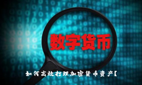 如何高效打理加密货币资产?