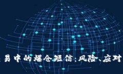 加密货币交易中的爆仓短信：风险、应对与最佳