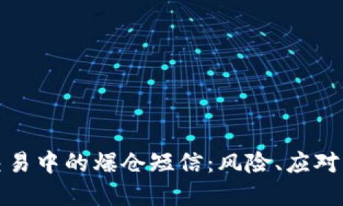 加密货币交易中的爆仓短信:风险、应对与最佳实践