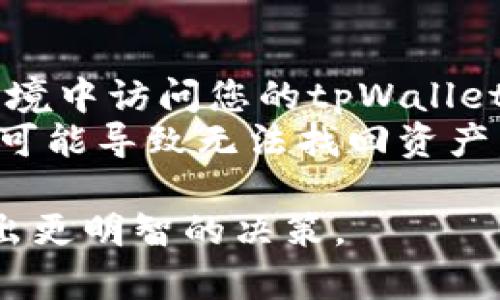 和关键词

  tpWallet代币移除：操作步骤与注意事项 / 

 guanjianci tpWallet, 代币, 移除 /guanjianci 

tpWallet简介
tpWallet是一种区块链钱包，允许用户存储、管理和交易各种数字资产。它支持多个区块链平台，使得用户能够方便地管理不同类型的代币。对于那些参与加密资产投资的人来说，了解如何管理和移除代币是非常重要的。本篇文章将详细介绍tpWallet中代币的移除过程、注意事项以及一些常见问题的解答。

代币移除的必要性
代币移除在数字资产管理中有几个重要的原因。首先，用户可能需要清理钱包以便更好地管理资产。随着时间的推移，用户可能会购买和持有多种代币，有些代币可能会失去价值或未能按预期发挥作用。移除不再需要的代币可以使钱包更加整洁，帮助用户更清楚地了解哪些资产才是正在运用且值得关注的。
其次，出于安全考虑，用户有时需要定期清理钱包，以防止潜在的安全风险。一些代币可能与较旧的智能合约或不再活跃的项目有关，在这种情况下，移除它们可以提高整体安全性。此外，由于代币的流动性、市场动态和个人投资策略的变化，用户可能需要定期根据自身的投资目标调整资产组合。

tpWallet代币移除的步骤
在tpWallet中移除代币是一个相对简单的过程。以下是详细的步骤：
ol
    listrong打开tpWallet应用：/strong首先确保您已经在设备上安装并打开tpWallet应用。/li
    listrong登录账户：/strong使用您的私钥或助记词登录到您的tpWallet账户。确保在安全的网络环境中进行。/li
    listrong进入代币管理界面：/strong在主界面中，找到“资产管理”或“我的代币”选项，点击进入。/li
    listrong选择要移除的代币：/strong在代币列表中，选择您想要移除的代币。点击该代币，将进入其详细信息界面。/li
    listrong点击“移除”按钮：/strong在代币详情页中，通常会有“移除”或“隐藏”按钮。点击此按钮，会弹出确认提示。/li
    listrong确认移除：/strong阅读提示信息后，确认您希望移除该代币。此时，该代币将不再显示在您的钱包中。/li
/ol
需要注意的是，移除代币并不会从区块链中删除该代币，您仍然可以通过输入合适的合约地址来重新添加此代币。移除代币只是让它不再出现在您的钱包界面中。

移除过程中的注意事项
在tpWallet中移除代币时，有几个重要的注意事项：
ul
    listrong确保安全：/strong在执行任何删除或移除操作之前，确保您在安全的环境中操作，并且您的私钥和助记词都保存在安全的地方。/li
    listrong了解代币的价值：/strong在决定移除某个代币之前，确保您已深入了解它的当前市场价值和潜力。可能会有一些代币在未来变得有价值。/li
    listrong备份恢复信息：/strong在进行任何重大操作时，最好提前备份您的钱包信息。如果您移除了某个代币，但稍后希望恢复它，您需要合约地址。/li
/ul

常见问题

问题1：为什么我的代币不显示在tpWallet中？
有时用户在tpWallet中查看代币时发现某些代币不显示，可能有以下原因。首先，您需要确保这些代币实际上已经转入到您的钱包地址中。如果代币未成功转账，它们将不会显示在您的钱包中。br
其次，tpWallet不一定会自动显示新创建的代币，尤其是一些新项目或社区开发的非主流代币。在这种情况下，用户需要手动添加这些代币。这通常需要代币的合约地址，以便钱包能够识别。
此外，用户的应用版本也可能影响代币的显示情况。如果您仍在使用旧版本的tpWallet，某些功能可能会受到影响。因此，确保您已将tpWallet更新至最新版本，以获取最佳的用户体验和所有新版本的功能。
如有疑问，您还可以查看tpWallet的官方文档或与其客服取得联系，确认您的代币在区块链上是否存在。

问题2：移除代币会影响我的交易记录吗？
移除代币并不会影响您的交易记录，只是将代币从钱包的显示列表中移除。所有的交易记录仍然保留在区块链上，您可以通过区块链浏览器查询。例如，您的所有交易和余额信息仍然在区块链上，并且与您的钱包地址关联。
用户可以随时通过合约地址在tpWallet或其他区块链浏览器中重新添加代币，以便查看其交易历史。所以，移除代币主要是为了帮助用户更好地管理其钱包，而不会对资产和历史记录造成任何影响。
在进行任何删除操作前，务必要记住这一点，尤其是对于核心资产的管理，以确保您的交易记录和帐户安全。

问题3：我可以恢复被移除的代币吗？
是的，您可以恢复被移除的代币。虽然您在tpWallet中移除了某个代币，但这并不意味着它从区块链上消失。您只需要知道该代币的合约地址，您就可以重新将其添加到钱包中，以便再次查看和管理该代币。br
具体操作步骤如下：首先，打开tpWallet应用并登录账户。接着进入“我的代币”或“资产管理”页面，找到“添加代币”选项。在输入框中填入代币的合约地址，系统会自动识别代币并将其添加到您的钱包中。
需要注意的是，确保您拥有正确的合约地址，以免添加错误的代币。如果您不确定代币的合约地址，可以在相关的官方渠道或区块链浏览器中进行查询。

问题4：tpWallet支持哪些代币的移除？
tpWallet支持多种代币的移除，通常包括ERC20代币、BEP20代币、以及根据不同区块链标准发行的其他代币。tpWallet的多链支持给用户提供了灵活的资产管理选择，确保他们可以轻松处理多种类型的数字资产。
尽管tpWallet支持广泛的代币类型，但不同项目的支持程度可能略有不同，因此在移除特定代币之前，最好确认该代币是否在tpWallet的支持列表中。此外，对于新上线的代币，用户可能需要手动添加合约地址，从而实现代币的管理和显示。
因此，无论是移除主流代币还是新兴项目的代币，用户都应加强对所用钱包的了解，以便更有效地利用其功能。

问题5：代币移除后的安全性如何保障？
代币的移除操作本身并不会影响钱包的安全性，但与资产的管理和使用相关的安全防护措施始终至关重要。首先，确保您始终在安全的网络环境中访问您的tpWallet，并使用足够强的密码和认证方式。在设置钱包时，使用多重签名或生物识别技术以为安全提供额外层级保护。br
此外，请定期备份您的钱包，确保保留助记词和私钥，这能够在设备或应用出现问题时还原您的账户。由于数字资产的不可逆性，丢失钱包信息可能导致无法找回资产。在徘徊于区块链技术的环境中，用户的自我教育同样重要，了解如何识别网络钓鱼、恶意软件等安全威胁，可以确保用户的资产安全不受损失。

通过以上这些内容，用户应能较为全面地掌握tpWallet中代币移除的操作、必要性、安全性及相关问题的解答，从而在涉及数字资产管理时做出更明智的决策。