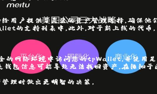和关键词

  tpWallet代币移除：操作步骤与注意事项 / 

 guanjianci tpWallet, 代币, 移除 /guanjianci 

tpWallet简介
tpWallet是一种区块链钱包，允许用户存储、管理和交易各种数字资产。它支持多个区块链平台，使得用户能够方便地管理不同类型的代币。对于那些参与加密资产投资的人来说，了解如何管理和移除代币是非常重要的。本篇文章将详细介绍tpWallet中代币的移除过程、注意事项以及一些常见问题的解答。

代币移除的必要性
代币移除在数字资产管理中有几个重要的原因。首先，用户可能需要清理钱包以便更好地管理资产。随着时间的推移，用户可能会购买和持有多种代币，有些代币可能会失去价值或未能按预期发挥作用。移除不再需要的代币可以使钱包更加整洁，帮助用户更清楚地了解哪些资产才是正在运用且值得关注的。
其次，出于安全考虑，用户有时需要定期清理钱包，以防止潜在的安全风险。一些代币可能与较旧的智能合约或不再活跃的项目有关，在这种情况下，移除它们可以提高整体安全性。此外，由于代币的流动性、市场动态和个人投资策略的变化，用户可能需要定期根据自身的投资目标调整资产组合。

tpWallet代币移除的步骤
在tpWallet中移除代币是一个相对简单的过程。以下是详细的步骤：
ol
    listrong打开tpWallet应用：/strong首先确保您已经在设备上安装并打开tpWallet应用。/li
    listrong登录账户：/strong使用您的私钥或助记词登录到您的tpWallet账户。确保在安全的网络环境中进行。/li
    listrong进入代币管理界面：/strong在主界面中，找到“资产管理”或“我的代币”选项，点击进入。/li
    listrong选择要移除的代币：/strong在代币列表中，选择您想要移除的代币。点击该代币，将进入其详细信息界面。/li
    listrong点击“移除”按钮：/strong在代币详情页中，通常会有“移除”或“隐藏”按钮。点击此按钮，会弹出确认提示。/li
    listrong确认移除：/strong阅读提示信息后，确认您希望移除该代币。此时，该代币将不再显示在您的钱包中。/li
/ol
需要注意的是，移除代币并不会从区块链中删除该代币，您仍然可以通过输入合适的合约地址来重新添加此代币。移除代币只是让它不再出现在您的钱包界面中。

移除过程中的注意事项
在tpWallet中移除代币时，有几个重要的注意事项：
ul
    listrong确保安全：/strong在执行任何删除或移除操作之前，确保您在安全的环境中操作，并且您的私钥和助记词都保存在安全的地方。/li
    listrong了解代币的价值：/strong在决定移除某个代币之前，确保您已深入了解它的当前市场价值和潜力。可能会有一些代币在未来变得有价值。/li
    listrong备份恢复信息：/strong在进行任何重大操作时，最好提前备份您的钱包信息。如果您移除了某个代币，但稍后希望恢复它，您需要合约地址。/li
/ul

常见问题

问题1：为什么我的代币不显示在tpWallet中？
有时用户在tpWallet中查看代币时发现某些代币不显示，可能有以下原因。首先，您需要确保这些代币实际上已经转入到您的钱包地址中。如果代币未成功转账，它们将不会显示在您的钱包中。br
其次，tpWallet不一定会自动显示新创建的代币，尤其是一些新项目或社区开发的非主流代币。在这种情况下，用户需要手动添加这些代币。这通常需要代币的合约地址，以便钱包能够识别。
此外，用户的应用版本也可能影响代币的显示情况。如果您仍在使用旧版本的tpWallet，某些功能可能会受到影响。因此，确保您已将tpWallet更新至最新版本，以获取最佳的用户体验和所有新版本的功能。
如有疑问，您还可以查看tpWallet的官方文档或与其客服取得联系，确认您的代币在区块链上是否存在。

问题2：移除代币会影响我的交易记录吗？
移除代币并不会影响您的交易记录，只是将代币从钱包的显示列表中移除。所有的交易记录仍然保留在区块链上，您可以通过区块链浏览器查询。例如，您的所有交易和余额信息仍然在区块链上，并且与您的钱包地址关联。
用户可以随时通过合约地址在tpWallet或其他区块链浏览器中重新添加代币，以便查看其交易历史。所以，移除代币主要是为了帮助用户更好地管理其钱包，而不会对资产和历史记录造成任何影响。
在进行任何删除操作前，务必要记住这一点，尤其是对于核心资产的管理，以确保您的交易记录和帐户安全。

问题3：我可以恢复被移除的代币吗？
是的，您可以恢复被移除的代币。虽然您在tpWallet中移除了某个代币，但这并不意味着它从区块链上消失。您只需要知道该代币的合约地址，您就可以重新将其添加到钱包中，以便再次查看和管理该代币。br
具体操作步骤如下：首先，打开tpWallet应用并登录账户。接着进入“我的代币”或“资产管理”页面，找到“添加代币”选项。在输入框中填入代币的合约地址，系统会自动识别代币并将其添加到您的钱包中。
需要注意的是，确保您拥有正确的合约地址，以免添加错误的代币。如果您不确定代币的合约地址，可以在相关的官方渠道或区块链浏览器中进行查询。

问题4：tpWallet支持哪些代币的移除？
tpWallet支持多种代币的移除，通常包括ERC20代币、BEP20代币、以及根据不同区块链标准发行的其他代币。tpWallet的多链支持给用户提供了灵活的资产管理选择，确保他们可以轻松处理多种类型的数字资产。
尽管tpWallet支持广泛的代币类型，但不同项目的支持程度可能略有不同，因此在移除特定代币之前，最好确认该代币是否在tpWallet的支持列表中。此外，对于新上线的代币，用户可能需要手动添加合约地址，从而实现代币的管理和显示。
因此，无论是移除主流代币还是新兴项目的代币，用户都应加强对所用钱包的了解，以便更有效地利用其功能。

问题5：代币移除后的安全性如何保障？
代币的移除操作本身并不会影响钱包的安全性，但与资产的管理和使用相关的安全防护措施始终至关重要。首先，确保您始终在安全的网络环境中访问您的tpWallet，并使用足够强的密码和认证方式。在设置钱包时，使用多重签名或生物识别技术以为安全提供额外层级保护。br
此外，请定期备份您的钱包，确保保留助记词和私钥，这能够在设备或应用出现问题时还原您的账户。由于数字资产的不可逆性，丢失钱包信息可能导致无法找回资产。在徘徊于区块链技术的环境中，用户的自我教育同样重要，了解如何识别网络钓鱼、恶意软件等安全威胁，可以确保用户的资产安全不受损失。

通过以上这些内容，用户应能较为全面地掌握tpWallet中代币移除的操作、必要性、安全性及相关问题的解答，从而在涉及数字资产管理时做出更明智的决策。