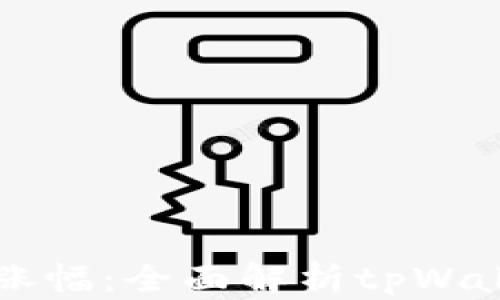 
tpWallet如何查看涨幅：全面解析tpWallet的增长分析功能