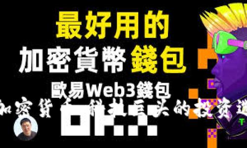 库克承认持有加密货币:科技巨头的投资选择与未来影响
