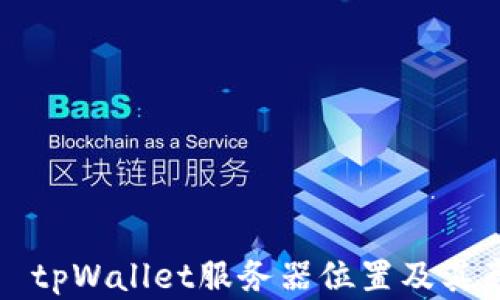 
    tpWallet服务器位置及其意义