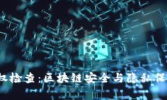 tpWallet 授权检查：区块链安全与隐私保护的双重