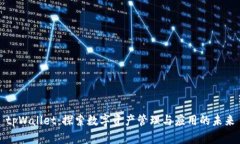 tpWallet：探索数字资产管理与应用的未来