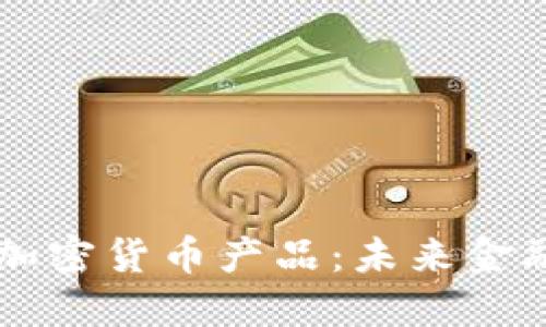 维也纳加密货币产品:未来金融的新星