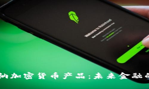 维也纳加密货币产品:未来金融的新星