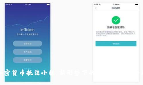 加密货币执法小组:新形势下的合规与安全管理