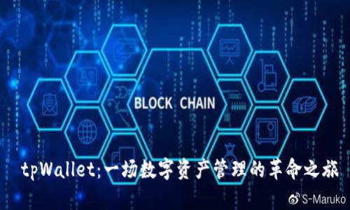  tpWallet：一场数字资产管理的革命之旅