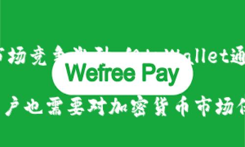 tpWallet是什么国家

tpWallet, 数字钱包, 加密货币/guanjianci

在现代金融科技的推动下，数字钱包的概念不断发展，tpWallet作为其中的一种备受关注的产品，逐渐引起了人们的兴趣。然而，很多人对tpWallet的国家背景以及其在全球金融市场中的地位知之甚少。本文将深入分析tpWallet的背景，其所在国家的金融环境以及其对用户的影响。

一、tpWallet的概述与发展历程

tpWallet是一款数字钱包，允许用户存储、管理和交易加密货币。它以简单易用和安全性高而闻名。tpWallet的发展始于对传统金融体系的挑战，旨在为用户提供一种自由、安全的资金管理方式。

tpWallet的创始团队来自多个国家，有着丰富的区块链技术和金融市场背景。随着加密货币的普及，tpWallet通过持续的技术更新和用户体验，逐步赢得了市场份额。该钱包支持多种加密货币，用户可以在其中方便地进行资产管理、转账和交易。

二、tpWallet的国家背景

tpWallet并不是某个特定国家的产物，而是一个全球化的数字钱包产品。其开发团队和运营机构分布在多个国家，主要集中在区块链技术发达的地区，如美国、欧洲和亚洲的一些国家。这样的布局使得tpWallet能够吸引来自不同地区的用户，同时满足各种法律法规的要求。

在tpWallet的运营过程中，开发团队特别关注合规性问题，并与各国的金融监管机构保持良好的沟通。这使得tpWallet在全球市场中具有较强的合法性保障。此外，团队还不断关注不同国家数字货币的监管政策，从而在产品设计和功能方面进行及时调整，确保用户能够安全地使用其服务。

三、tpWallet的功能与用户体验

tpWallet不仅仅是一个简单的加密货币存储工具，它集成了多种功能，旨在提升用户的整体体验。

首先，tpWallet支持多种主流加密货币的交易，让用户可以在一个平台上管理多种数字资产。这种整合极大地方便了用户的操作，同时降低了由于多平台操作造成的风险。

其次，tpWallet注重安全性。它采用了多重加密措施及二步验证流程，确保用户的账户和资产安全。此外，tpWallet还定期进行安全审计，以识别和修复潜在的漏洞。

最后，tpWallet的界面设计十分友好，用户可以通过简单的操作完成各项交易。这种以用户为中心的设计理念使得即使是技术小白也能快速上手使用。

四、tpWallet的市场定位

在数字钱包日益普及的当前市场中，tpWallet明确自己的定位，致力于成为用户值得信赖的伴侣。通过不断用户体验和强化安全性能，tpWallet吸引了大量的用户群体。

tpWallet不仅面向个人用户，还与一些商户和企业合作，扩展其应用场景。通过搭建B2B和B2C的平台，tpWallet试图为整个金融生态系统提供更为广阔的服务。

进入市场的竞争意味着tpWallet需要不断创新和调整战略，以应对其他数字钱包和金融科技公司的挑战。tpWallet的团队通过市场调研和用户反馈，及时调整产品功能，确保产品的竞争力。

五、用户对tpWallet的反应

用户对tpWallet的评估正面与否往往取决于他们的使用体验。在实际使用中，许多人表示tpWallet的操作简便和安全性高给他们的数字资产管理带来了便捷。尤其是在加密货币波动大、市场不确定性高的情况下，tpWallet提供了良好的安全保障。

然而，some users也指出，tpWallet在某些功能的拓展上还有提升空间，如交易速度、手续费透明度等。此外，一些用户期望tpWallet能够支持更多的加密货币，以进一步提高其使用价值。

六、可能相关的问题探讨

在深入了解tpWallet的同时，以下五个相关问题也是值得探讨的重要领域：

strong1. tpWallet如何保障用户的资金安全？/strong
tpWallet通过多重加密与验证保护用户的资金。采用冷热钱包分离技术，确保大部分资产放在离线状态以避免网络攻击。定期的安全审计与不断更新的安全策略同样保障了资金安全。

strong2. tpWallet支持哪些加密货币？/strong
tpWallet支持多种主流加密货币，包括比特币、以太坊、丽特币等，用户可以在一个平台上进行多种资产管理。未来还会视市场需求不断扩展支持的币种。

strong3. 如何使用tpWallet进行交易？/strong
使用tpWallet进行交易非常简单。用户只需注册账户，完成身份验证后即可开始。用户可以通过钱包地址进行收付款，支持扫描二维码等多种付款方式，提高了交易的便利性。

strong4. tpWallet的手续费水平如何？/strong
tpWallet的手续费相对市场水平属于中等。在用户进行交易时，费用主要依赖于网络拥堵情况及交易金额，但通常会在交易确认前展示清晰的费用信息，以便用户参考。

strong5. tpWallet如何与其他数字钱包相比？/strong
tpWallet相较于其他数字钱包，在用户友好性和安全性上具有很好的口碑，同时依托其团队的专业背景，持续进行产品创新。虽然市场竞争激烈，但tpWallet通过不断提升自身竞争优势。

总之，tpWallet作为一个全球化的数字钱包，在不断发展的科技背景下，以用户为核心，努力为用户提供最优质的金融服务。同时，用户也需要对加密货币市场保持敏锐的洞察和足够的投资知识，以充分利用tpWallet及其他数字资产管理工具的优势。