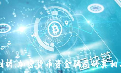 深入剖析:加密货币资金骗局的真相与防范
