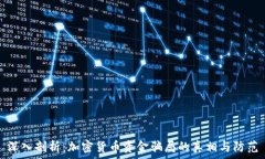   深入剖析：加密货币资金骗局的真相与防范