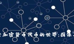 : 探索加密货币代币的世界：图像与意义