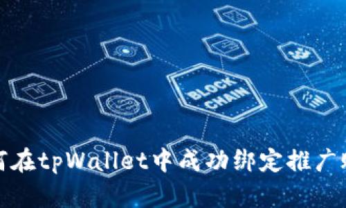 如何在tpWallet中成功绑定推广账号