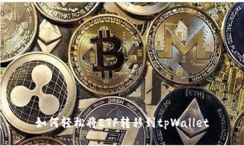 如何轻松将ETF转移到tpWallet