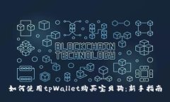 如何使用tpWallet购买宝贝狗：新手指南