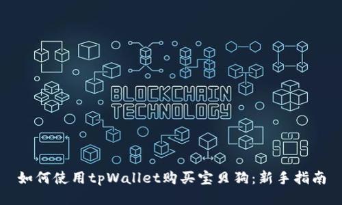 如何使用tpWallet购买宝贝狗：新手指南